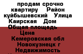 продам срочно квартиру. › Район ­ куйбышевский › Улица ­ Каирская › Дом ­ 49 › Общая площадь ­ 20 › Цена ­ 600 000 - Кемеровская обл., Новокузнецк г. Недвижимость » Квартиры продажа   